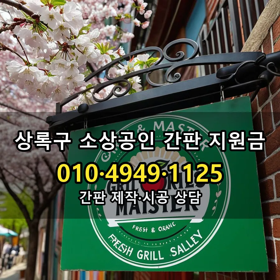 소상공인 간판 지원금 제작·시공 모습